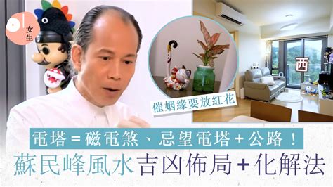 蘇民峰 2023 風水佈局|蘇民峰風水佈局｜屋企橫樑壓頂恐損運勢！床下擺放1 